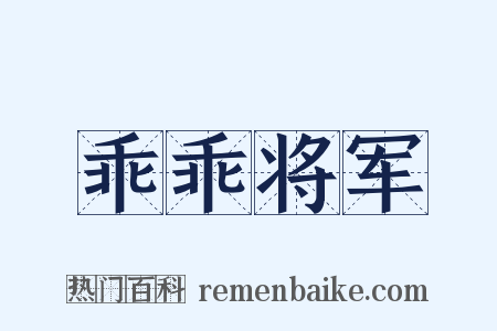 乖乖将军是什么意思的图片